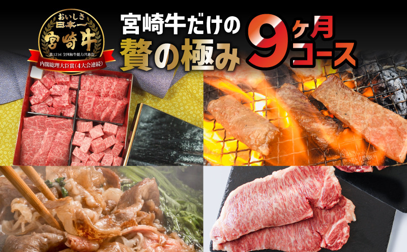 
定期便 宮崎牛 食べ比べ 贅の極み 9ヶ月コース｜牛肉 国産 和牛 サーロイン モモ バラ 焼肉 ヒレ ステーキ クラシタスライス 赤身 すき焼き｜_M109-T023
