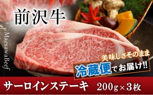 前沢牛サーロインステーキ200g×3枚セット【冷蔵発送】【離島配送不可】ブランド牛肉 国産 牛肉 お肉