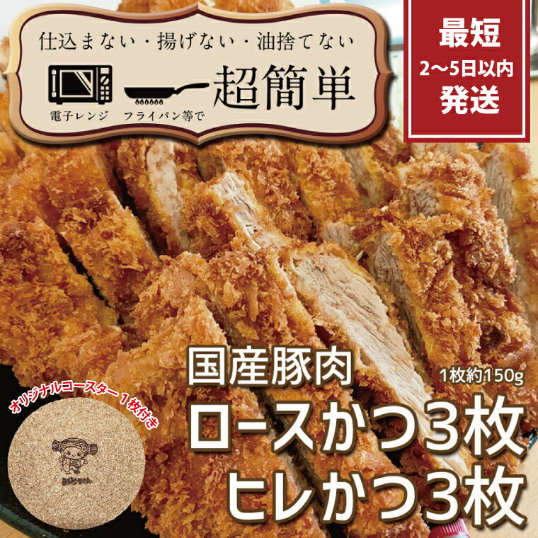 【ふるさと納税】『最短2日から5日以内に発送！』揚げずにOK!サクッと冷凍とんかつ ロースかつ150g×3枚&ヒレかつ150g×3枚(計900g)【cookfan とんかつレストラン クックファン セット 冷凍ストック ひれ トンカツ おかず 水戸市】（BK-104）
