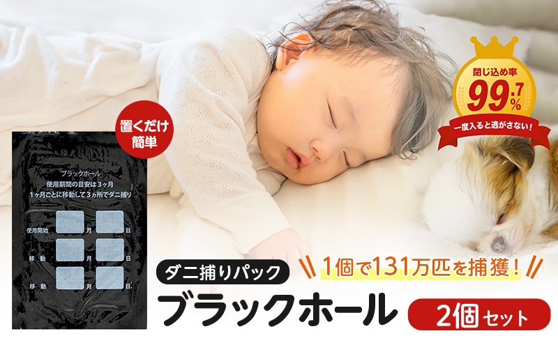 【特許取得】ダニ捕りパック ブラックホール 2個入 独自の閉じ込め構造でダニを捕獲
