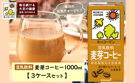 豆乳 麦芽コーヒー 1000ml 18本(3ケース) セット キッコーマン ｜豆乳 豆乳 豆乳 豆乳 豆乳 豆乳