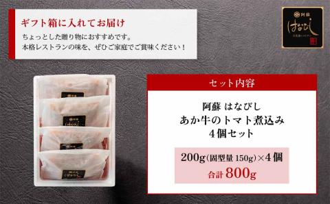 あか牛のトマト煮込み 200g×4個 あか牛 牛肉 和牛 ブランド牛 トマト とまと 煮込み 甘味 酸味 人気 美味しい セット 詰め合わせ 調理 簡単 お手軽 熊本 阿蘇