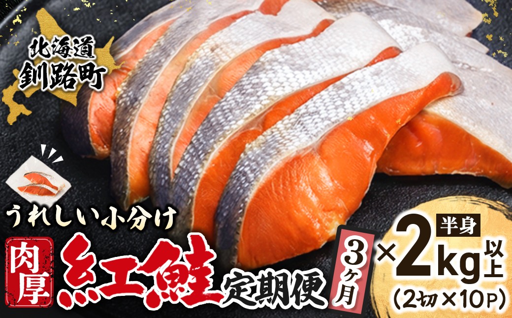 
                  【定期便 3ヶ月連続】紅鮭 切身 計20切れ ＜2切れ×10パック ＞ 半身 2kg以上｜ 魚のプロの極切り 個包装 小分け ロシア産 鮭 切り身 厚切り 甘 鮭 サケ シャケ しゃけ 冷凍 甘塩 魚 魚介 冷凍 定期便 魚介類 海鮮 一人暮らし セット おかず 絶品 人気 ヒロセ 海鮮定期便 北海道 釧路町 釧路超 特産品 br04
                