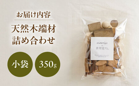 morrissの素材屋さん アソート小袋[VFA001]木材 端材 工作キット ハンドメイド