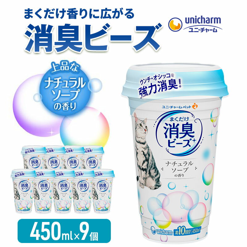 【ふるさと納税】猫 トイレ まくだけ香りに広がる 消臭ビーズ 450ml×9個 ナチュラルソープの香り 消臭 消臭剤 臭い消し 香り 芳香剤 ペット ペット用品 グッズ おしっこ うんち 匂い 対策 匂い消し 消耗品 猫用品 トイレ用品 静岡 島田市