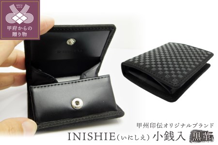 甲州印伝オリジナルブランド 「INISHIE（いにしえ）」小銭入9901 黒革