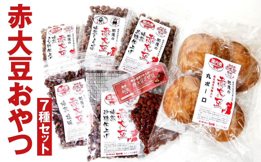 【養生市場】赤大豆 おやつ 7種 セット 豆 6袋 丸ボーロ 8枚