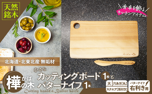 樺の小さなカッティングボード無垢材バターナイフ（右利き用）のセット（スクエアタイプ耳付き・大） 75P7312 【山仁物産(株)】