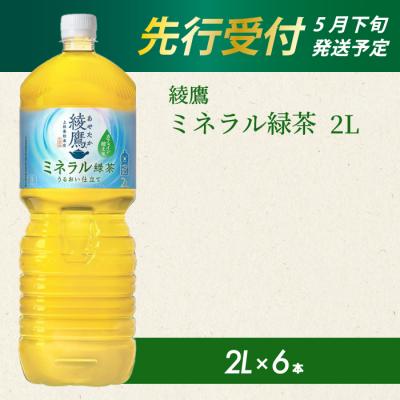 ふるさと納税 三原市 《先行受付》綾鷹 ミネラル緑茶2LPET 6本(1ケース) [014-136]