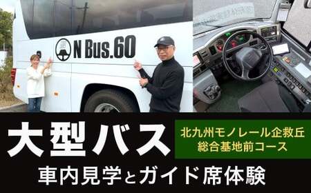 大型バス 車内見学とガイド席体験 【北九州モノレール企救丘総合基地前コース】 夜行高速バス バス ガイド席 体験走行 運転席 ドライバー席 記念撮影 制帽 特別 見学 体験 チケット 福岡県 北九州市