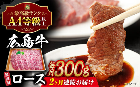 【全2回定期便】広島牛 ロース肉 焼肉用[APAZ077] 肉 肉 肉 肉 肉