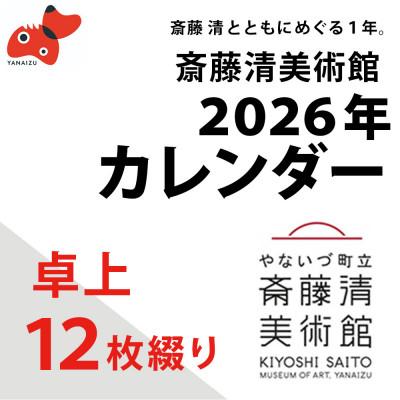 ふるさと納税 柳津町 【数量限定】斎藤清とともにめぐる1年。2026年カレンダー【卓上12枚つづり】