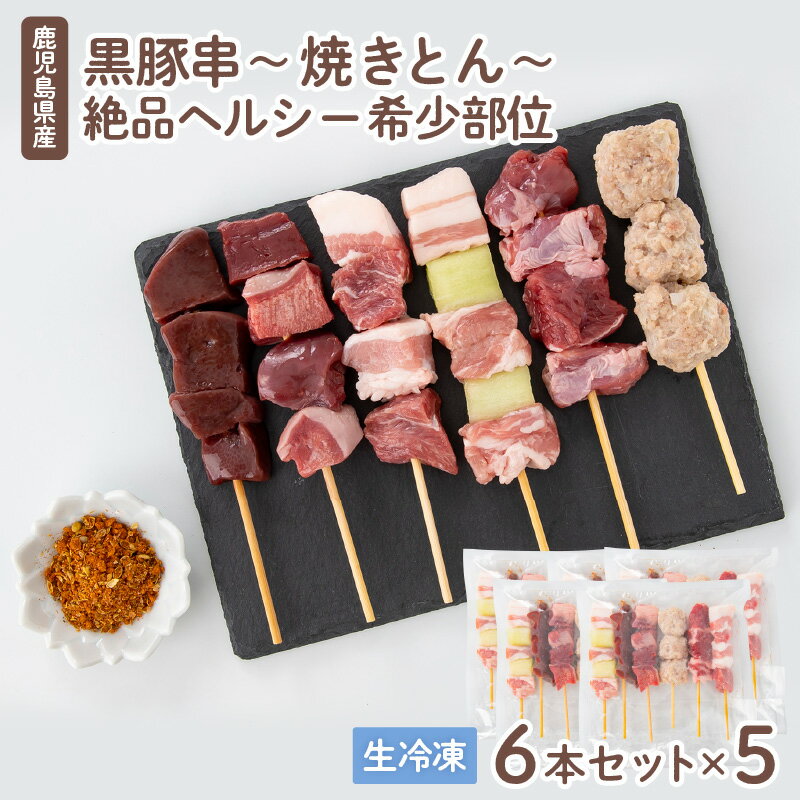 【ふるさと納税】鹿児島県産黒豚串〜焼きとん〜【絶品ヘルシー希少部位6本セット計30本（生冷凍）】 特製スパイス塩付き 鹿児島市 豚肉 トントロ レバー ハラミ ハツ タン バラ 焼とん串 串 パック 小分け BBQ バーベキュー ヘルシー ギフトケース 便利 冷凍