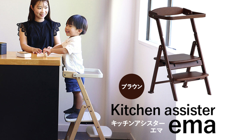 チェア キッチンアシスター エマ ブラウン 食事用 チェア