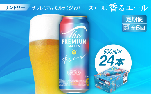 【毎月定期便】ザ・プレミアム・モルツ≪香る≫エール500ml×24本全6回【配送不可地域：離島・沖縄県】
