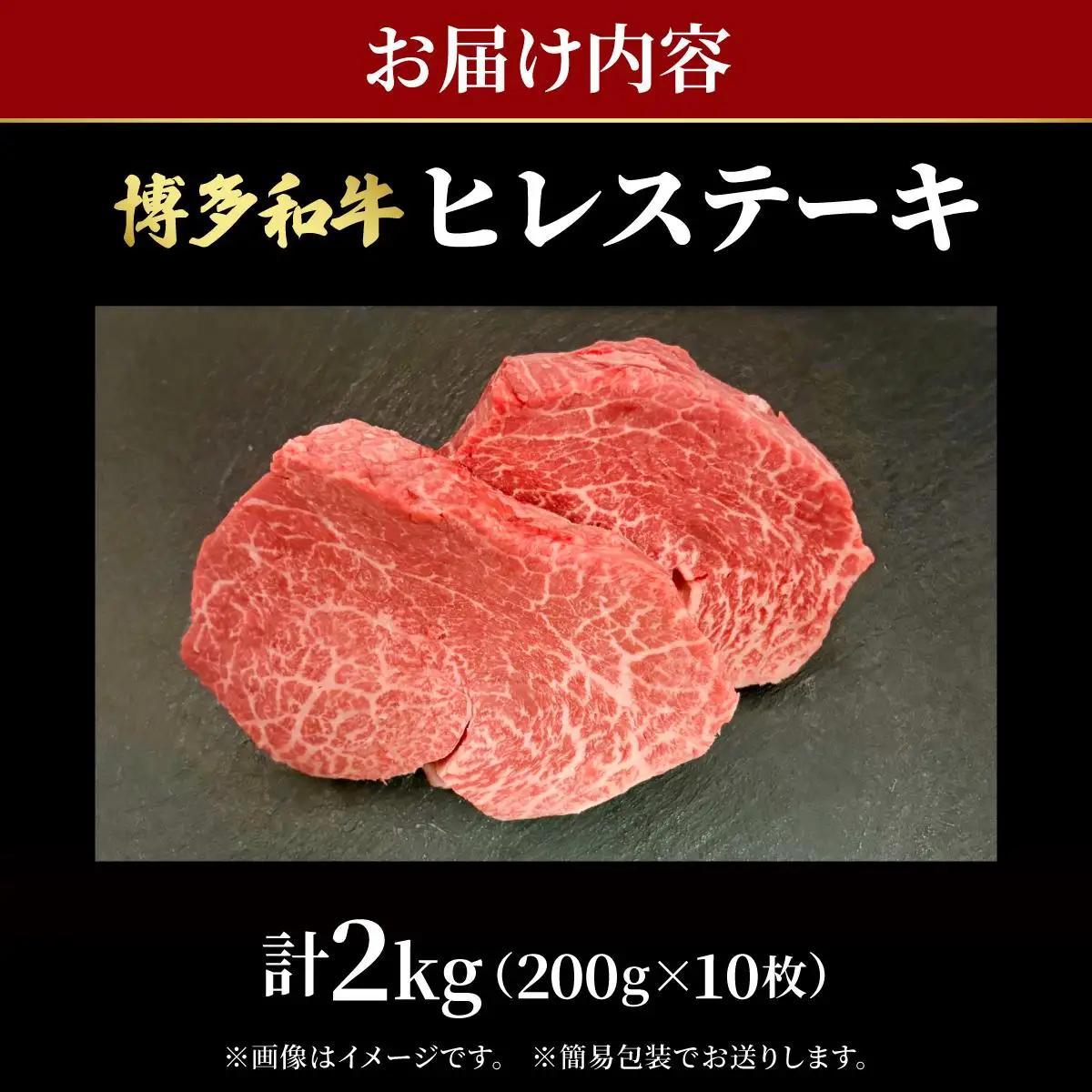 希少部位！博多和牛 ヒレ ステーキ 2kg（200g×10枚）【肉のくまもと屋】