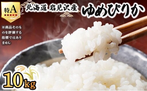 《令和 7 年産》 お米 ゆめぴりか 10kg | 海道 岩見沢産 米 白米 お米 精米 北海道 岩見沢市 山下商店 a164-004
