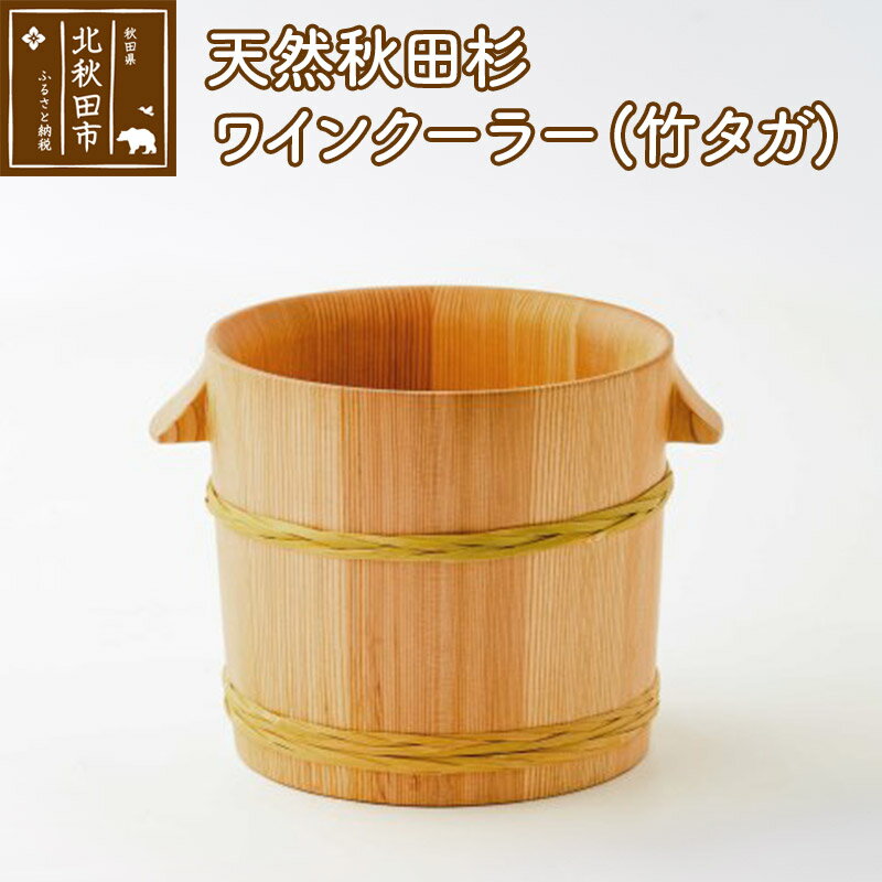 【ふるさと納税】天然秋田杉 ワインクーラー(竹タガ) 国産 職人手作り シャンパンクーラー ボトルクーラー 天然木 木製 日本製 職人 手作り バケツ 保冷 保温 氷 シャンパン ワイン