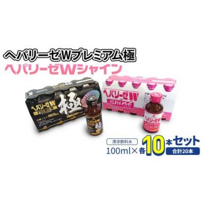 ふるさと納税 牛久市 【ゼリア新薬工業】ヘパリーゼWプレミアム極+ヘパリーゼ Wシャイン　100ml　各10本(計20本)