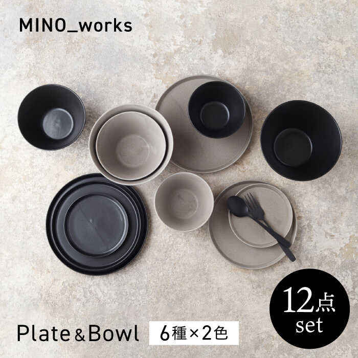 【ふるさと納税】【美濃焼】MINO_works 食器12点セット 6種×2色(ブラック/グレージュ) プレート＆ボウル 【EAST table】カップ 器 モダン[MBS123]
