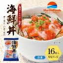 【ふるさと納税】海鮮丼 16食入 サーモン イカ エビ 海老 ギンザケ 鮭 冷凍 さけ サケ いか えび 海鮮 魚 生食サーモン タレ付き 人気 冷凍 個包装 長期保存 ストック お手軽 簡単調理