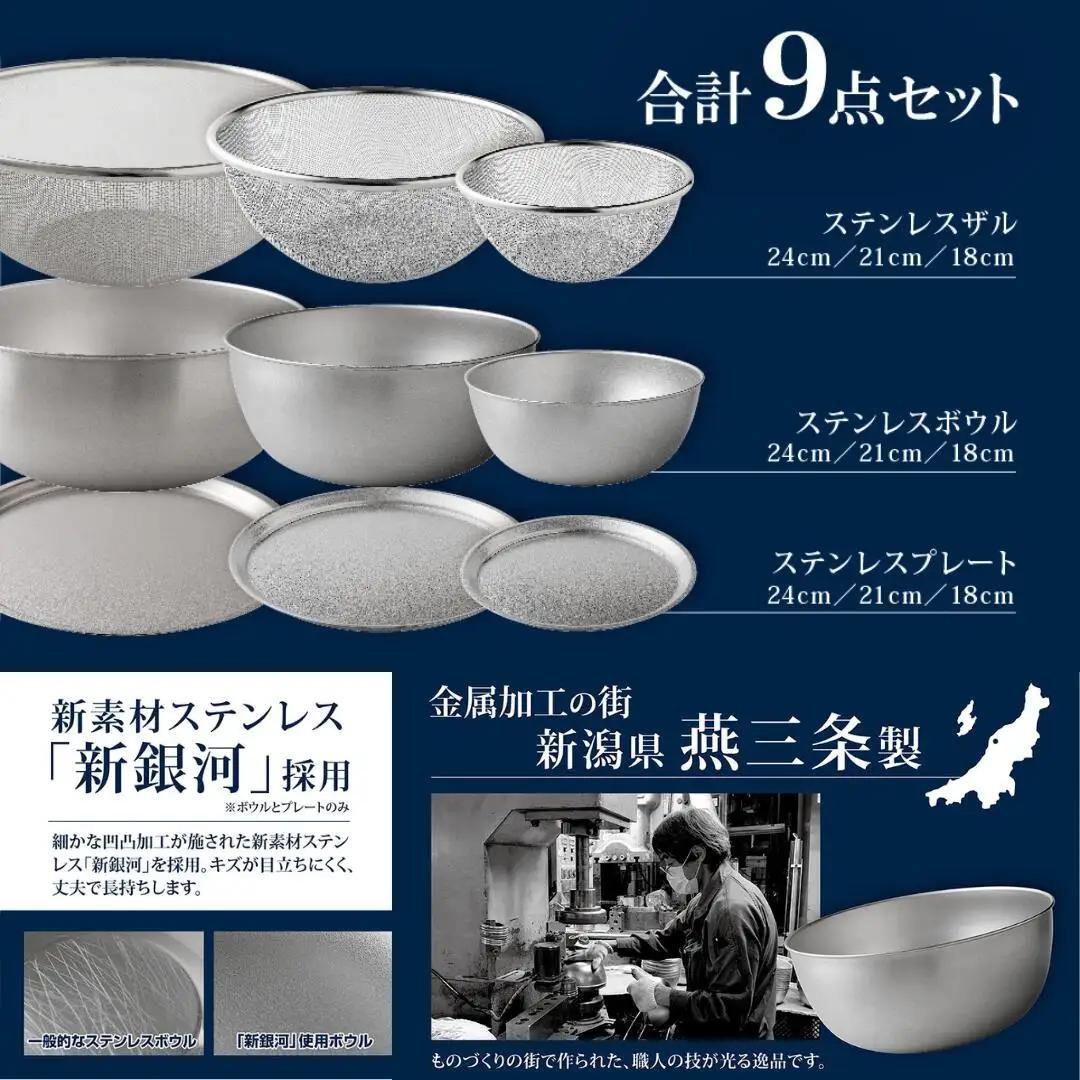 ステンレス ボウル プレート ザル 大サイズ 9点セット 燕三条製 ボウル