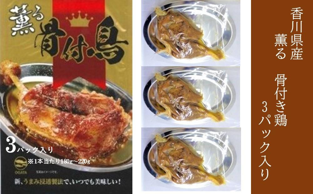 
薫る 骨付き鶏 3パック （1本180g ～ 220g × 3パック ）｜ モモ 鶏肉 常温 【配送不可地域：北海道・沖縄・離島】
