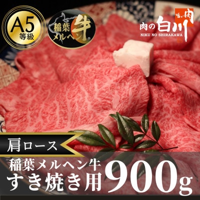 稲葉メルヘン牛(A5)　すき焼き用肩ロース900g【配送不可地域：離島・北海道・沖縄県・東北・中国・四国・九州】