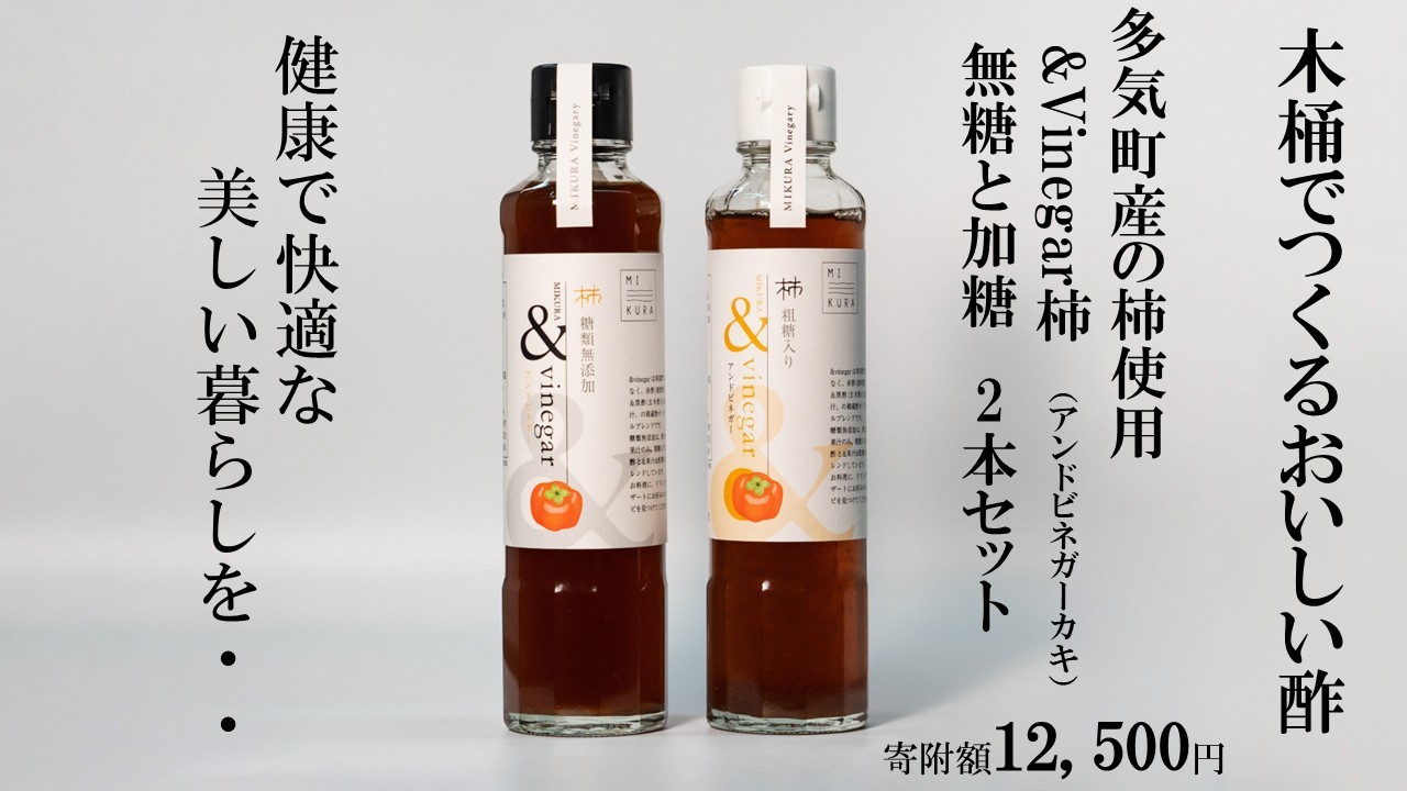 
                  木桶でつくるおいしい酢　三重県多気町産の柿使用　&Vinegar柿　（アンドビネガーカキ）無糖と加糖　2本セット 健康　酢　調味料　【MV-01】
                