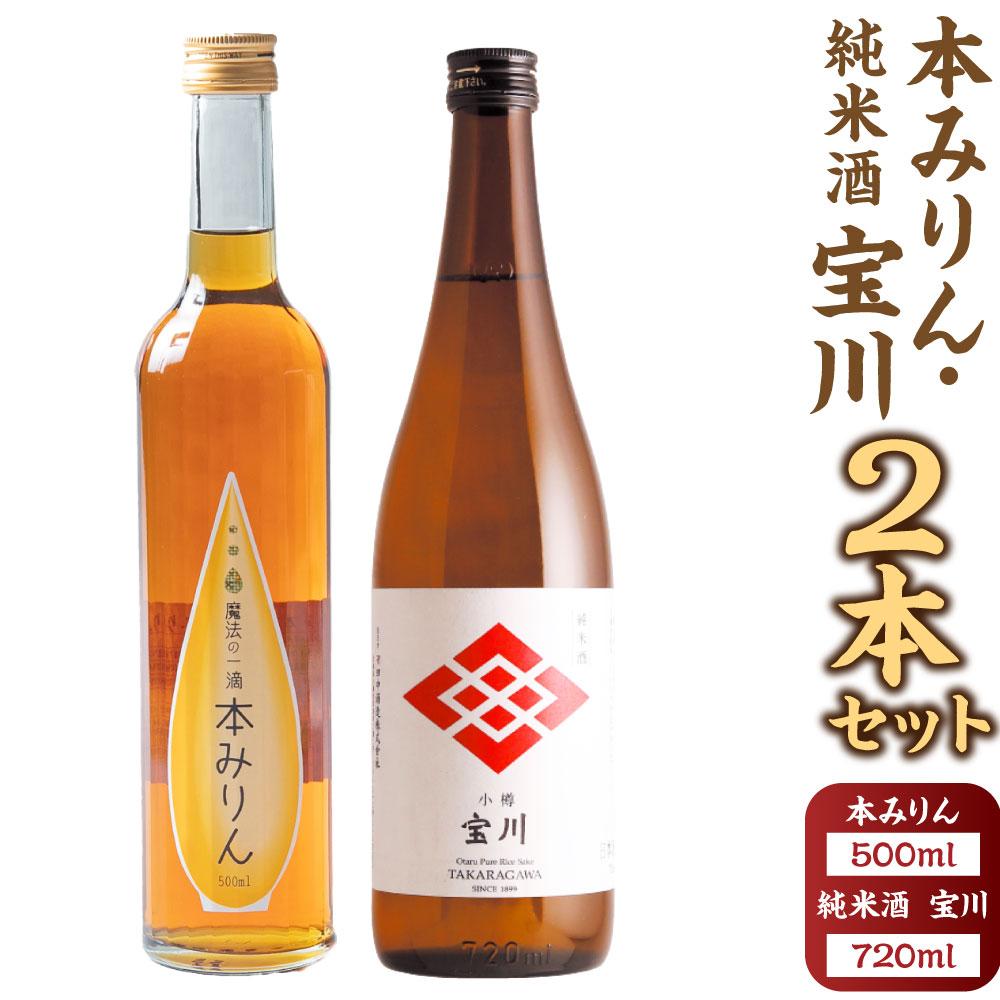 【ふるさと納税】【小樽 田中酒造】本みりん 500ml・純米酒宝川 720ml　2本セット | 調味料 食品 加工食品 お酒 さけ 人気 おすすめ 送料無料 ギフト 【2025年11月下旬より順次発送】