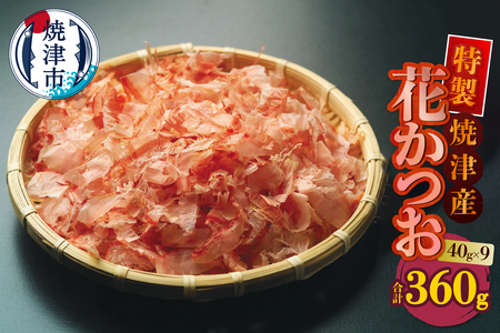 花かつお 40g×9袋 合計360g (a10-1252)
