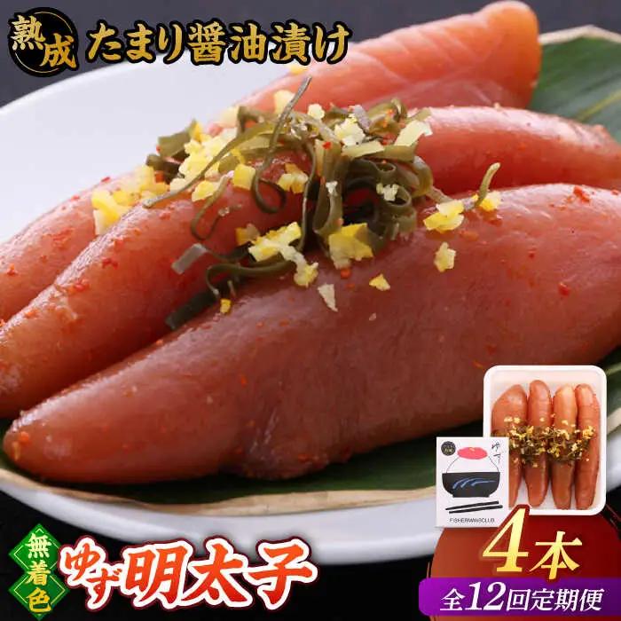 【全12回定期便】熟成 たまり醤油漬け 無着色 ゆず明太子 4本入り(280g)桂川町/有限会社フィッシャーマンズクラブ 明太子 めんたい [ADBO050] 明太子 柚子明太子 ゆずめんたいこ 柚子めんたい 定期便