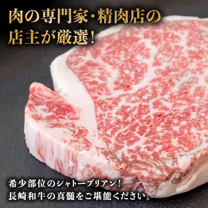 シャトーブリアンステーキ 150g×3枚×2セット 計900g シャトーブリアン / ながいけ [SCH052]