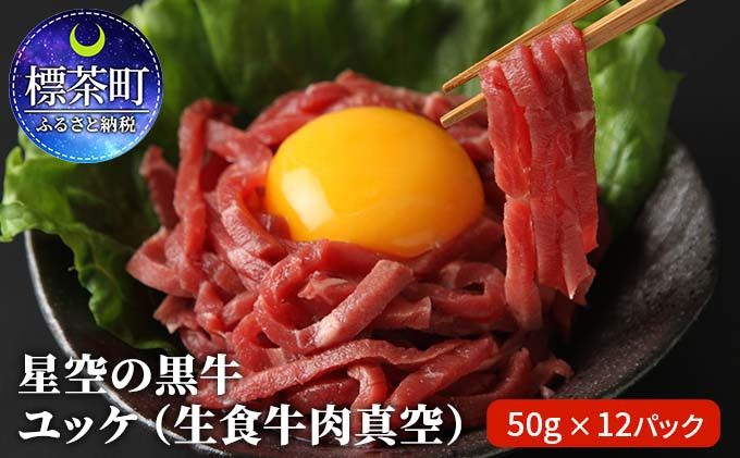 
北海道 標茶町 星空の黒牛 ユッケ （生食牛肉真空）50g 12パック 牛肉 お肉 北海道産
