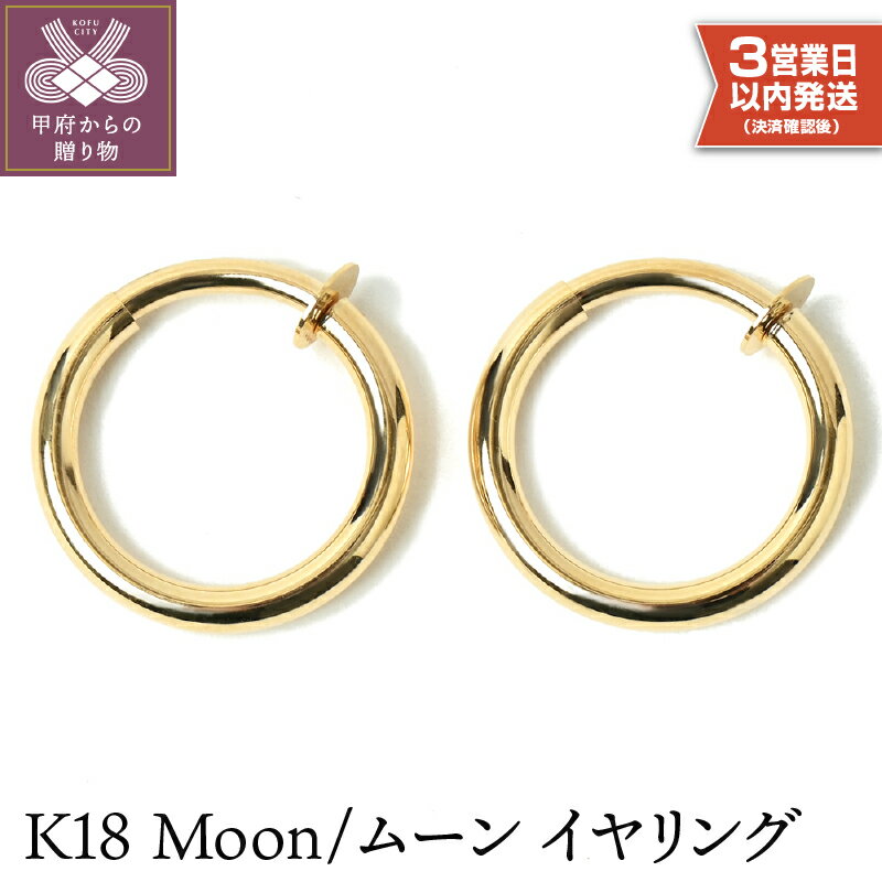 【ふるさと納税】＜ 甲府ジュエリー ＞ 即納 イヤリング K18 ジュエリー アクセサリー レディース メンズ 丸 シンプル ギフト プレゼント 誕生日 保証書付 k107-017