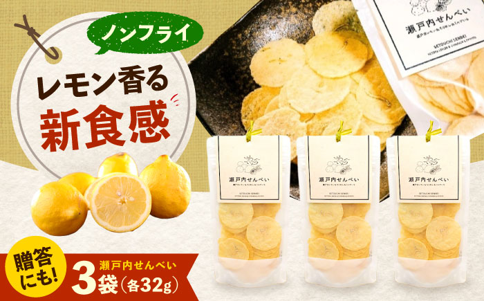 瀬戸内せんべい3袋セット 瀬戸田レモン ちりめん ジャガイモ 野菜せんべい チップス スナック 和菓子 お菓子 詰め合わせ れもん じゃがいも 広島県福山市/ワイオリファーム [BAGP002]