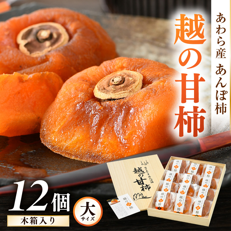 【先行予約】あんぽ柿「越の甘柿」12個 木箱入り《美味しさにこだわった自信作！》／あわら産 高級 干し柿 つるし柿 和菓子 お茶うけ お菓子 スイーツ お取り寄せ 大賞 受賞 ※2026年12月上旬以降順次発送 [aw012-a024]