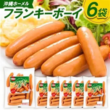 沖縄ホーメル フランキーボーイ 計1,170g(6袋×195g)【配送不可地域：離島】【1682733】