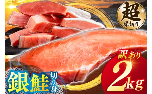 【カマ無し】＼大人気！／★超 厚切り★ 訳あり 「銀鮭 切り身 2kg」 粕漬け 高級部位 ハラス入り 銀鮭 鮭 切身 さけ しゃけ サーモン ハラス 魚 魚介類 冷凍 厚切 肉 厚 塩鮭 人気 ふるさと 送料無料 規格外（KY-18-b）