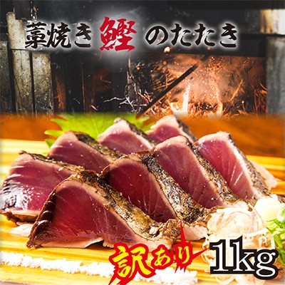 【年末12/25～29発送予定】【訳あり】藁焼き鰹のたたき(藻塩セット)1kg【配送不可地域：離島】