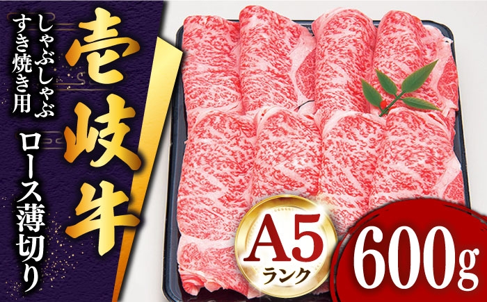 
                  ★お中元 配送★＼ぐるナイで紹介／ 壱岐牛 ロース （すき焼き・しゃぶしゃぶ）600g《壱岐市》【土肥増商店】[JDD006] 肉 牛肉 すき焼き しゃぶしゃぶ 赤身 鍋 35000 35000円 ゴチになります 壱岐牛 ぐるナイ
                