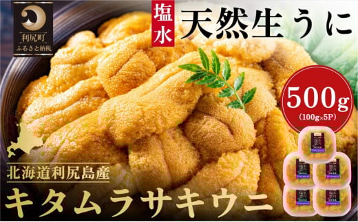 漁師厳選！利尻島産 キタムラサキウニ 500g［2025年6月～8月発送先行受付］ウニ 塩水ウニ 北海道 利尻