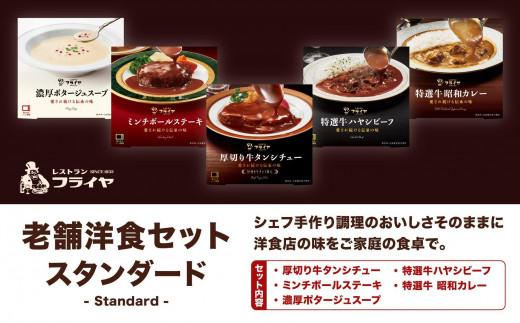 老舗洋食セット スタンダード｜加工品 惣菜 レトルト 洋風 惣菜 中華 惣菜 ハンバーグ 海鮮鍋 食品 おかず 洋食 中華 総菜 フライヤ レストラン 老舗 食品セット