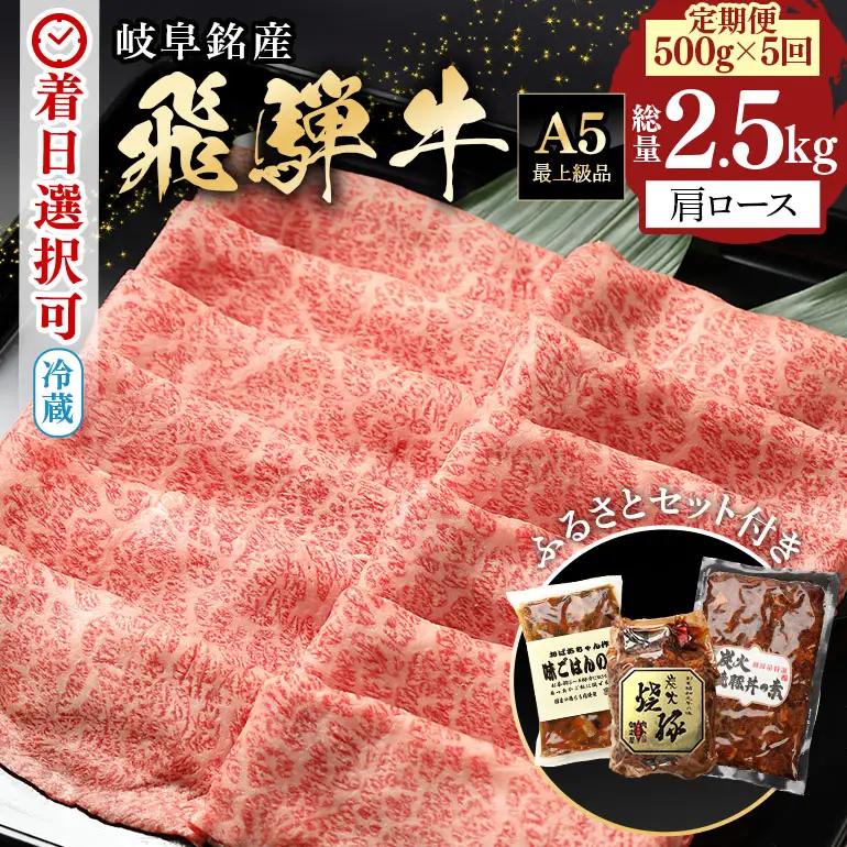 牛肉 すき焼き 飛騨牛 カタロース 定期便 500g 5回 選べる 配達日