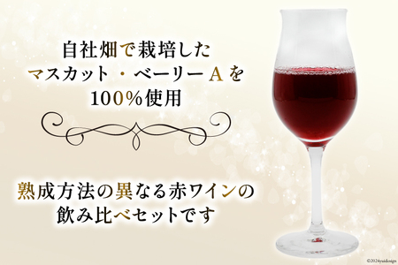 赤ワイン マスカット・ベーリーＡ 750ml  2本 ステンレスタンク ＆ オーク樽熟成  飲み比べ セット