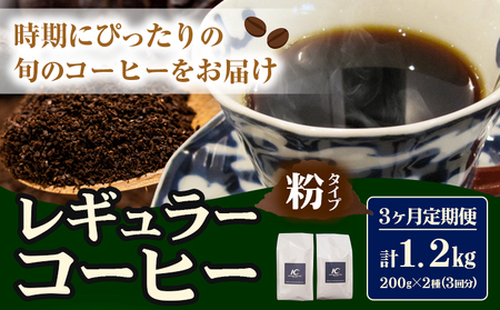 コーヒー 珈琲 粉 レギュラーコーヒー 粉タイプ 定期便 3ヶ月(計1.2kg) このみ珈琲《お申込み月の翌月から出荷予定》ギフト 福岡県 鞍手町 送料無料