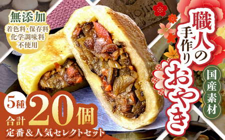 【竹】 信州塩尻おやきセット 20個入り（5種×4個）（旬菜花） | おやき セット ぎゅっと 詰め込み 野沢菜 きんぴらごぼう 大葉なす つぶあん 甘酢山賊 辛いなす セット 各務製粉 長野県 塩尻市