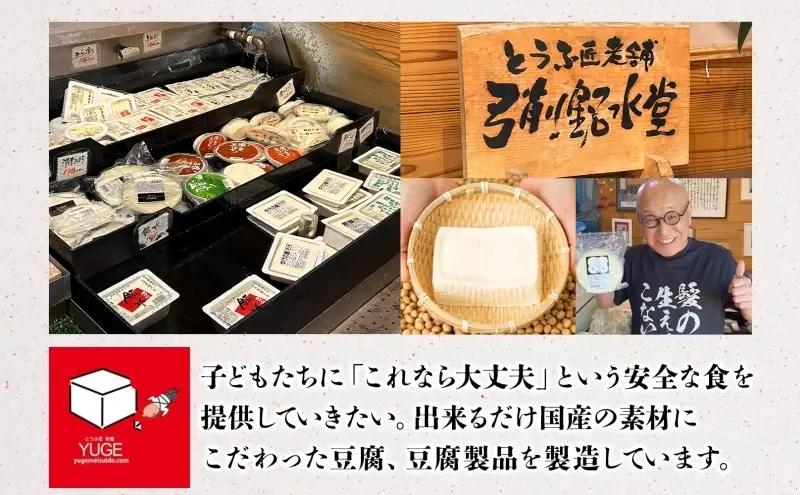 おとうふ屋さんのギフトセットＡ　8品 加工食品 豆腐 お豆腐 揚げ物 