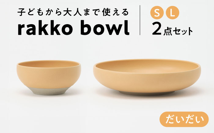 
【美濃焼】 rakko bowl だいだい S･L 2点セット 【rakko】 ボウル 子ども 食器 [TDF004]
