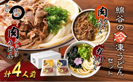 うどん 香川 冷凍うどん 3種 食べ比べ セット 麺処 綿谷 肉ぶっかけうどん1人前×2セット 肉カレーうどん1人前 かけうどん 1人前 詰め合わせ 讃岐うどん 肉うどん カレーうどん 麺 簡単 惣菜 おかず ご当地 ご当地グルメ 冷凍 冷凍配送 香川県 丸亀